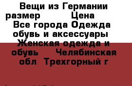 Вещи из Германии размер 36-38 › Цена ­ 700 - Все города Одежда, обувь и аксессуары » Женская одежда и обувь   . Челябинская обл.,Трехгорный г.